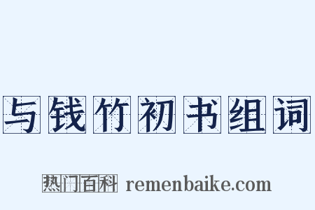 与钱竹初书组词是什么意思的图片